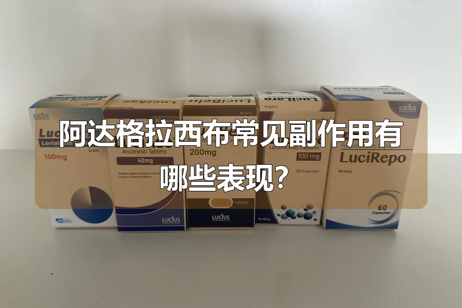 阿达格拉西布常见副作用有哪些表现?