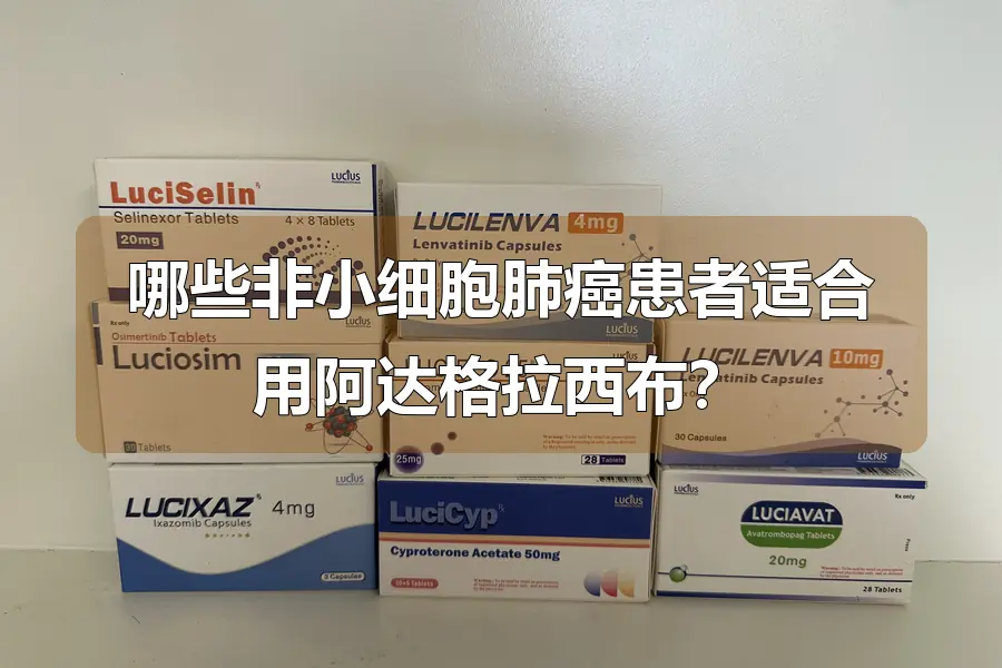 哪些非小细胞肺癌患者适合用阿达格拉西布?