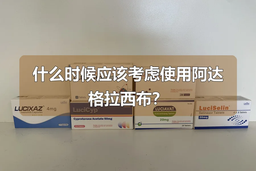 什么时候应该考虑使用阿达格拉西布？