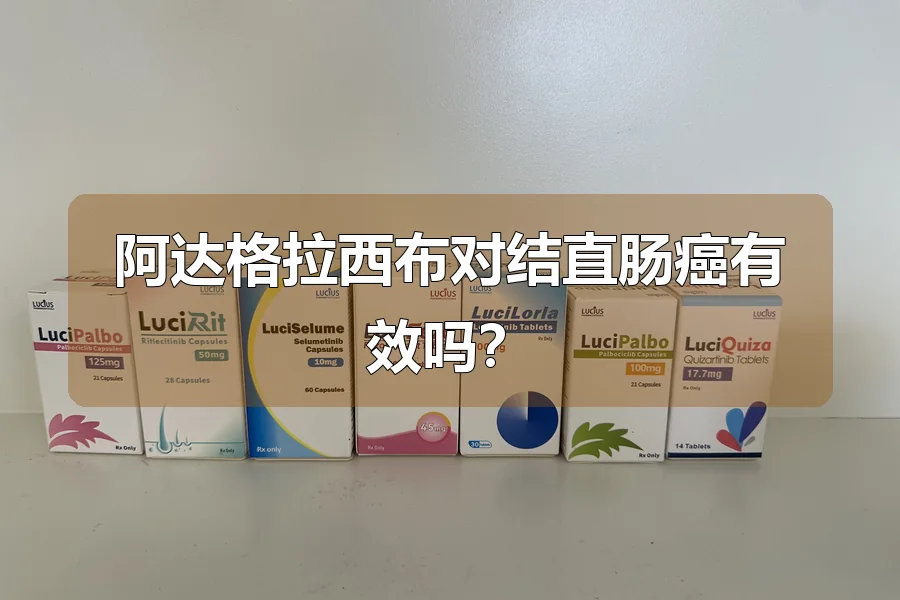 阿达格拉西布对结直肠癌有效吗？
