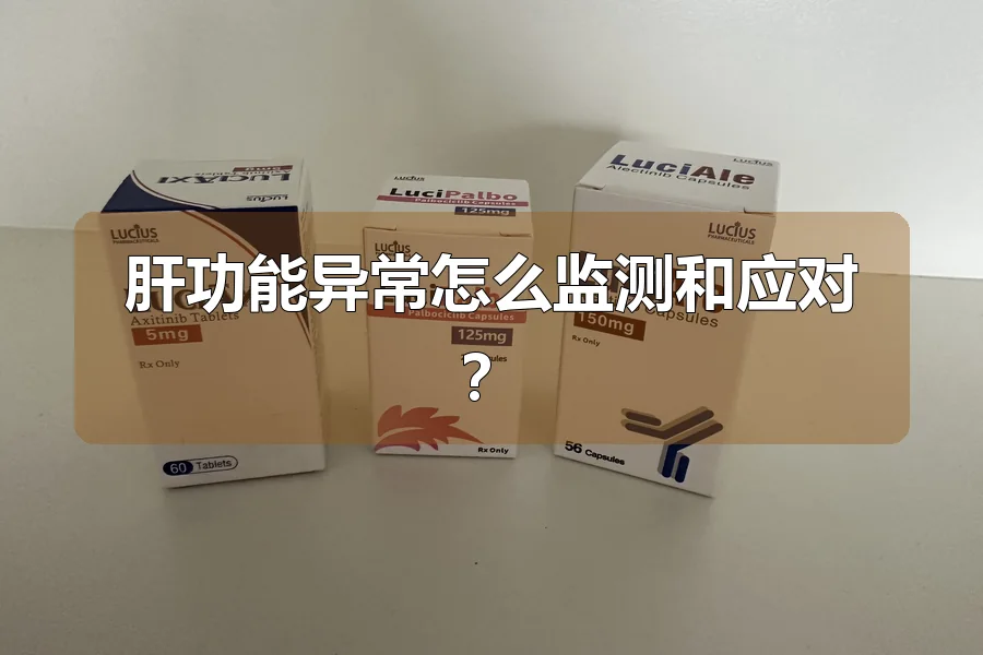 肝功能异常怎么监测和应对?