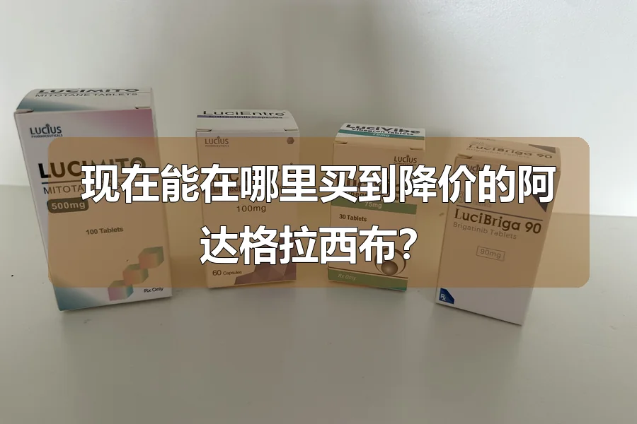 现在能在哪里买到降价的阿达格拉西布?