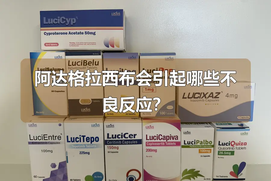 阿达格拉西布会引起哪些不良反应？